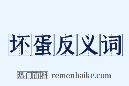 坏蛋反义词是什么意思的图片
